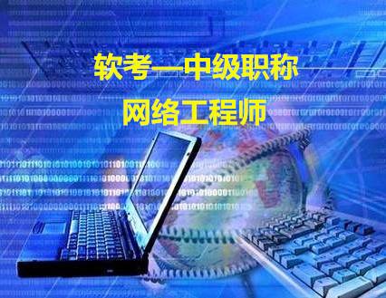 計算機軟考中級網絡工程師2021年助學班報名簡章