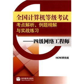全國計算機等級考試四級網絡工程師考點解析與實戰指南