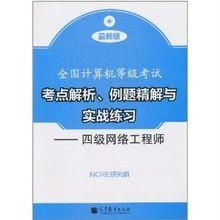 全國計算機等級考試四級網(wǎng)絡工程師與計算機平面設計考點解析及實戰(zhàn)指南